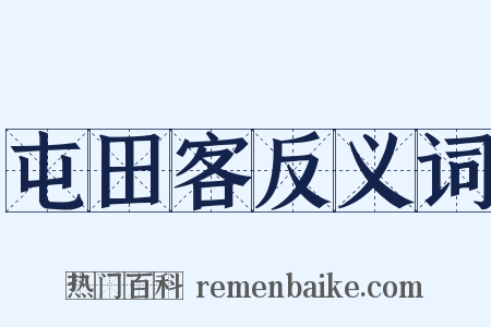 屯田客反义词是什么意思的图片